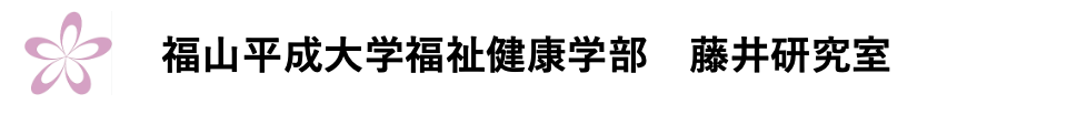 福山平成大学福祉健康学部 藤井研究室