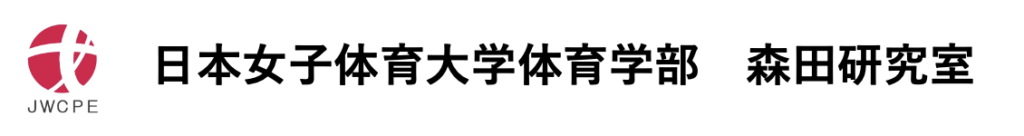 日本女子体育大学体育学部 森田研究室