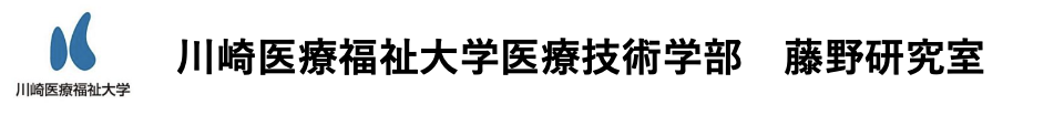 川崎医療福祉大学医療技術学部 藤野研究室