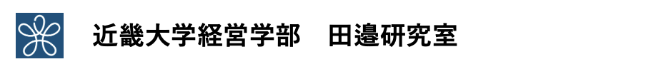 近畿大学経営学部 田邉研究室