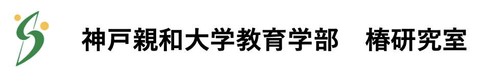 神戸親和大学教育学部 椿研究室