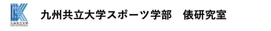 九州共立大学スポーツ学部 俵研究室