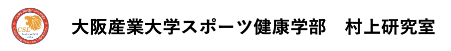 大阪産業大学スポーツ健康学部 murakami研究室