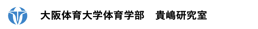 大阪体育大学体育学部 貴嶋研究室