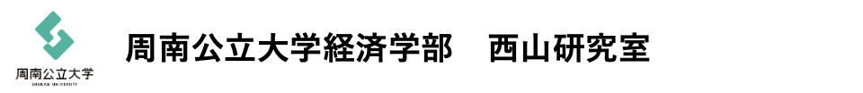 周南公立大学経済学部 西山研究室