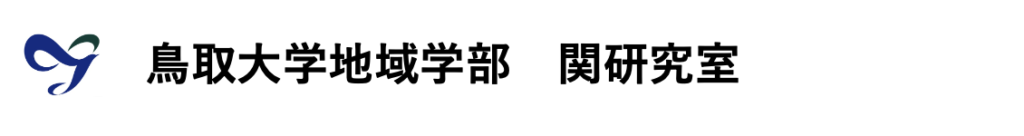 鳥取大学地域学部 関研究室