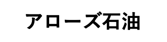 アローズ石油