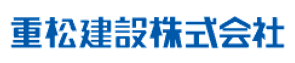 重松建設株式会社