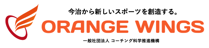 一般社団法人コーチング科学推進機構